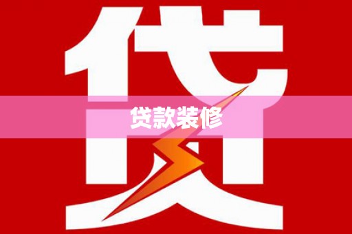 浮梁贷款装修