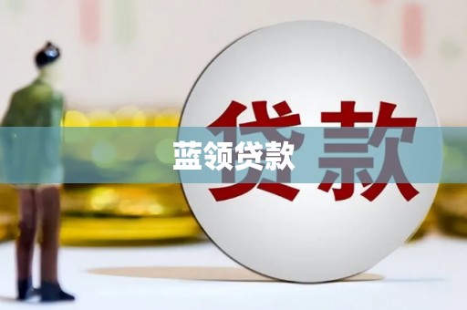 昔阳蓝领贷款