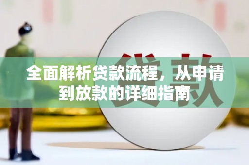 江阴全面解析贷款流程，从申请到放款的详细指南