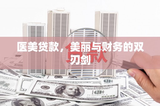 澜沧医美贷款，美丽与财务的双刃剑