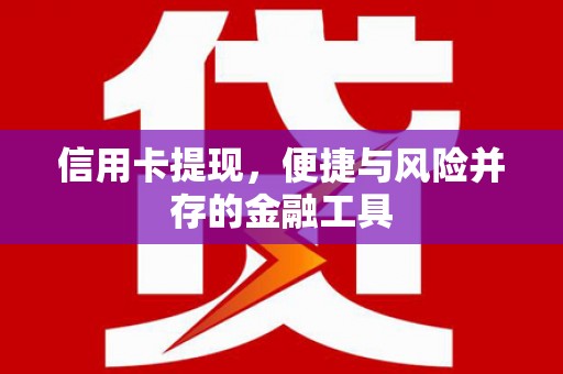濮阳信用卡提现，便捷与风险并存的金融工具