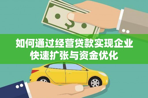汶上如何通过经营贷款实现企业快速扩张与资金优化