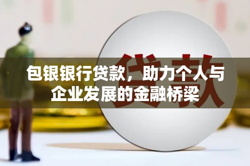 迎泽包银银行贷款，助力个人与企业发展的金融桥梁