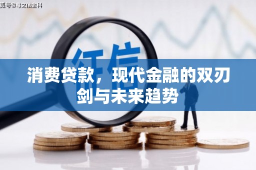 齐齐哈尔消费贷款，现代金融的双刃剑与未来趋势