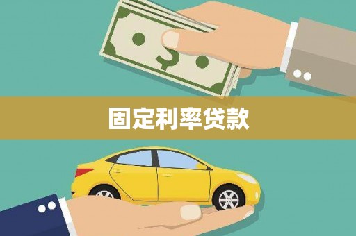 光泽固定利率贷款