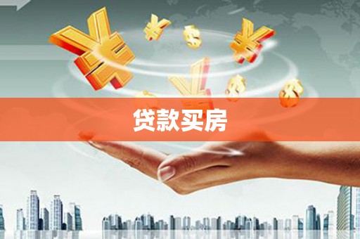 南郊贷款买房