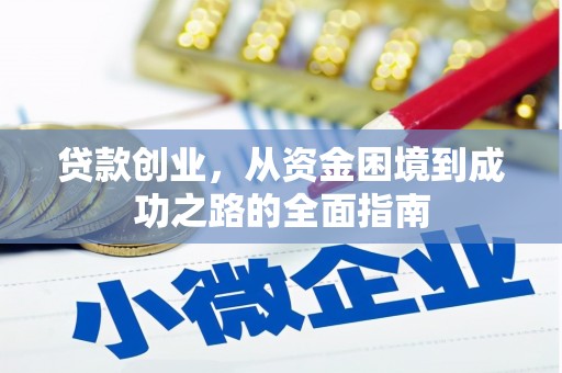 盂县贷款创业，从资金困境到成功之路的全面指南