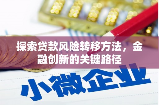 平泉探索贷款风险转移方法，金融创新的关键路径