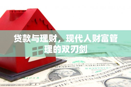 闵行贷款与理财，现代人财富管理的双刃剑