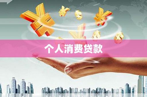 曲麻莱个人消费贷款