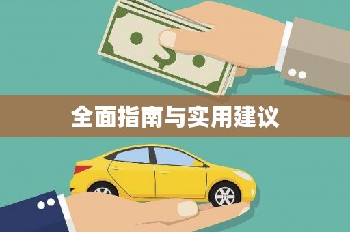 洛川全面指南与实用建议