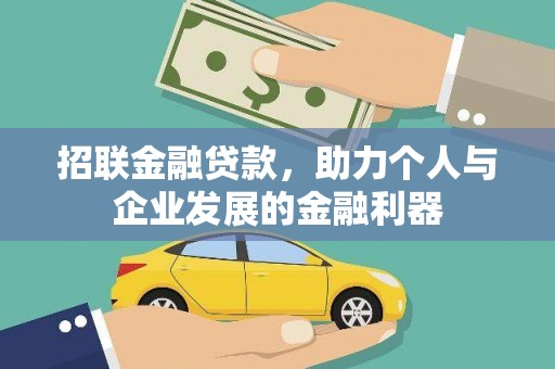 金坛招联金融贷款，助力个人与企业发展的金融利器