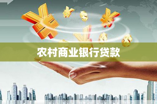 蒙阴农村商业银行贷款