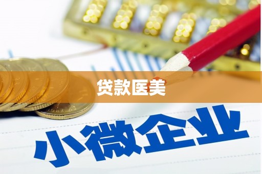 容县贷款医美