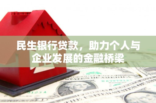 秦安民生银行贷款，助力个人与企业发展的金融桥梁