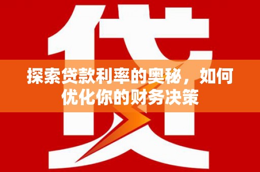 两当探索贷款利率的奥秘，如何优化你的财务决策