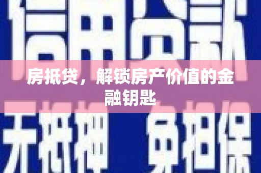 鹤庆房抵贷，解锁房产价值的金融钥匙