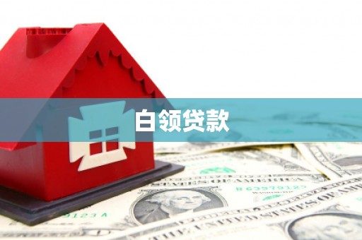 东势白领贷款