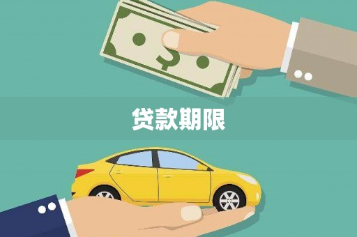 梁平贷款期限