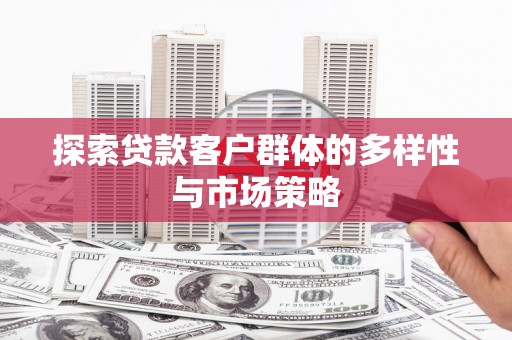 遂昌探索贷款客户群体的多样性与市场策略
