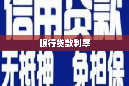 黔东南银行贷款利率