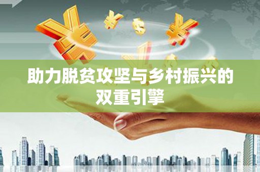 恒山助力脱贫攻坚与乡村振兴的双重引擎