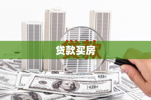 娄烦贷款买房