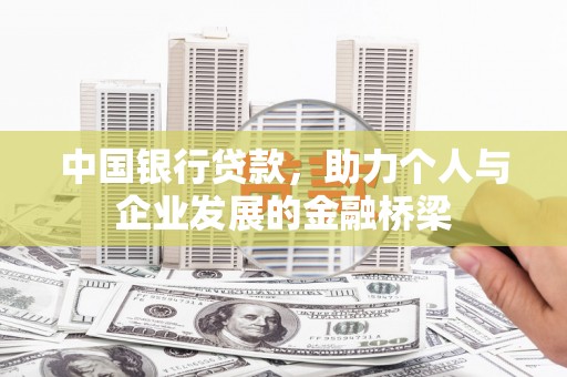 济源中国银行贷款，助力个人与企业发展的金融桥梁