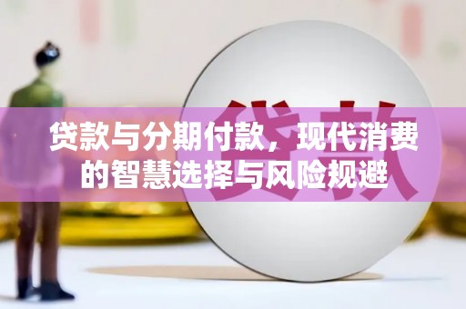 松原贷款与分期付款，现代消费的智慧选择与风险规避