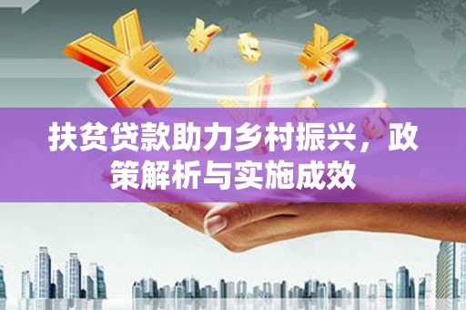 广南扶贫贷款助力乡村振兴，政策解析与实施成效