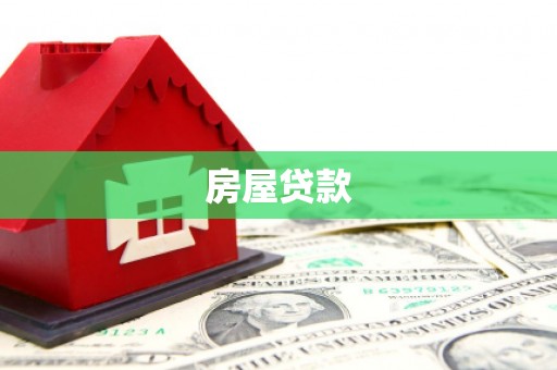 全州房屋贷款