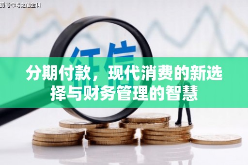 江海分期付款，现代消费的新选择与财务管理的智慧