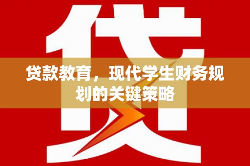 白玉贷款教育，现代学生财务规划的关键策略