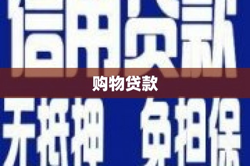 汾阳购物贷款