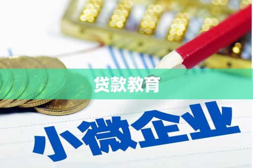 瓯海贷款教育