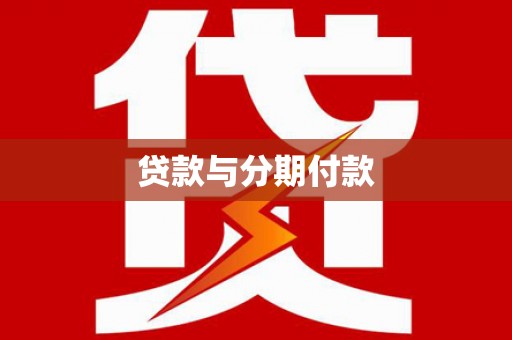 武山贷款与分期付款