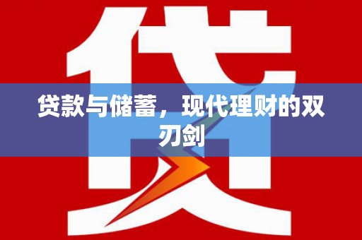 茂南贷款与储蓄，现代理财的双刃剑