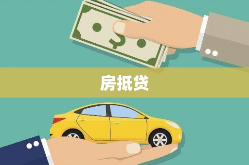 雾峰房抵贷