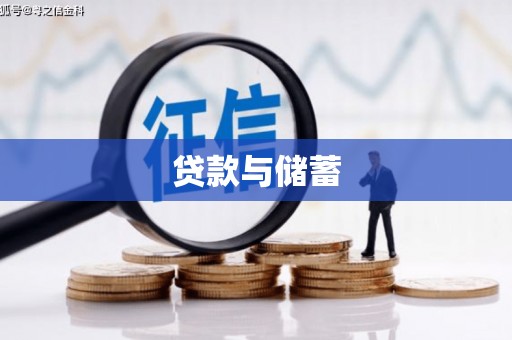 岳麓贷款与储蓄