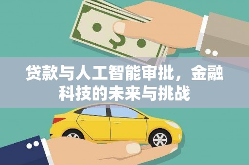 榕城贷款与人工智能审批，金融科技的未来与挑战