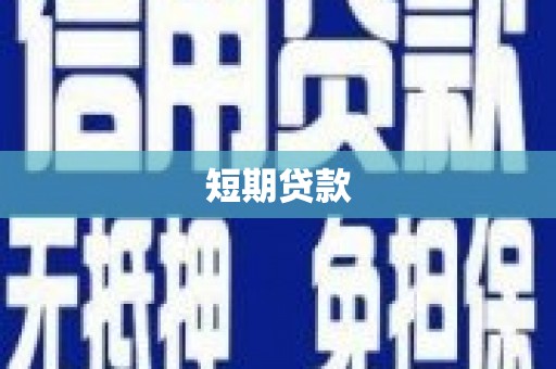 芙蓉短期贷款