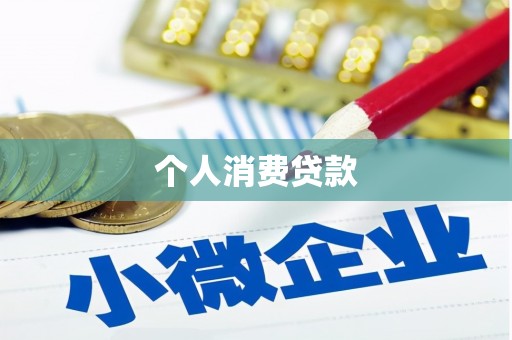 佳木斯个人消费贷款