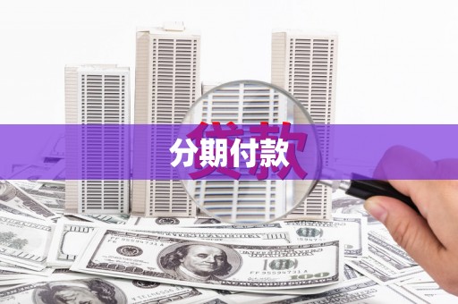 中山分期付款