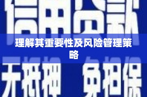 亭湖理解其重要性及风险管理策略