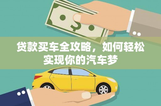 武川贷款买车全攻略，如何轻松实现你的汽车梦