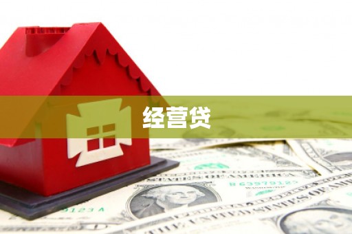 城厢经营贷