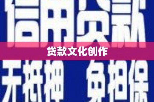 金塔贷款文化创作