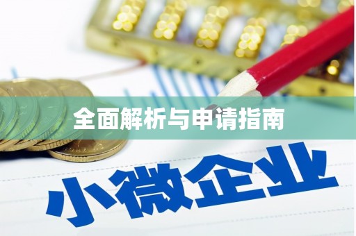 阿里山全面解析与申请指南
