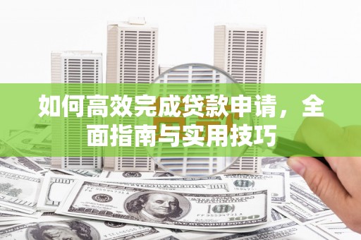 白沙如何高效完成贷款申请，全面指南与实用技巧