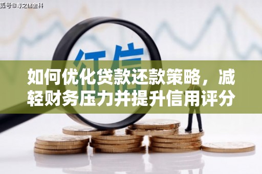 电白如何优化贷款还款策略，减轻财务压力并提升信用评分